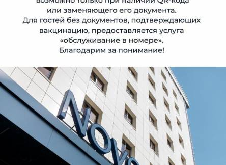 Отель Novotel Екатеринбург Центр