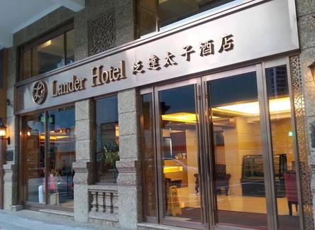 Отель Lander Hotel Prince Edward