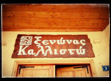 Отель Kallisto Traditional Guesthouse 