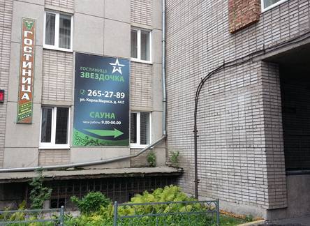 Отель Звездочка