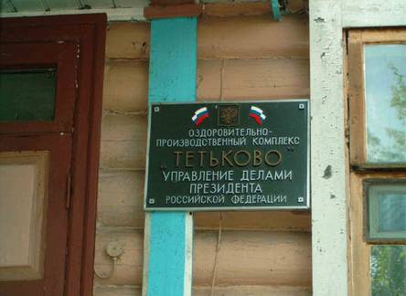 Отель Тетьково