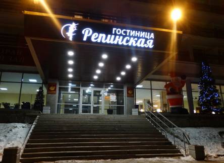 Отель Репинская Гостиница