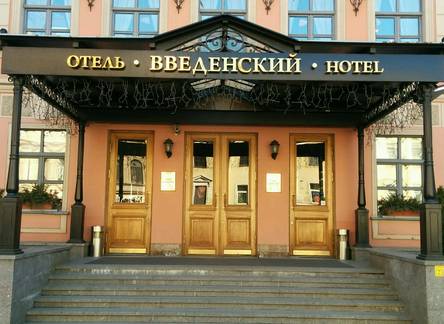 Отель Введенский