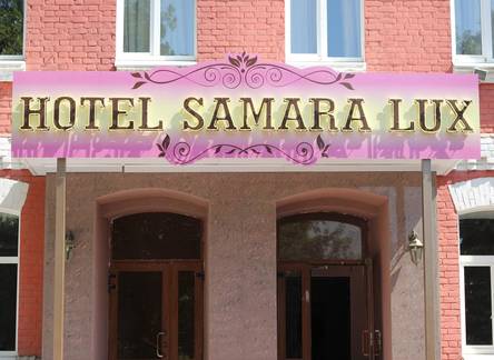 Отель Hotel Samara Lux
