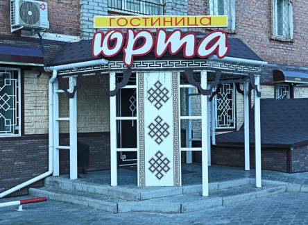 Отель Мини Отель Юрта