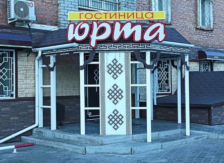 Отель Мини Отель Юрта