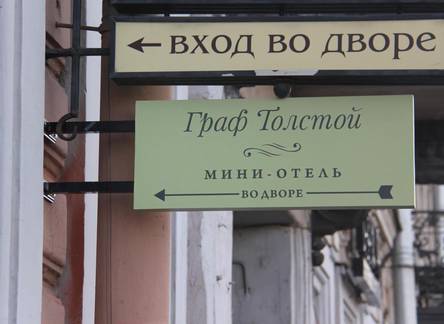 Отель Граф Толстой