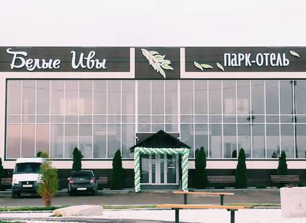 Отель Park Hotel White Willows