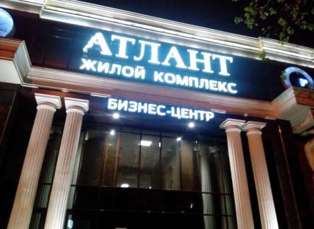 Отель Атлант