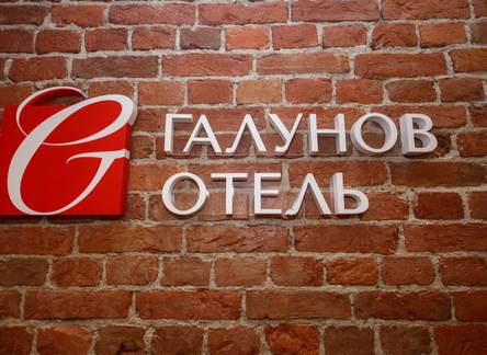 Отель Галунов Отель