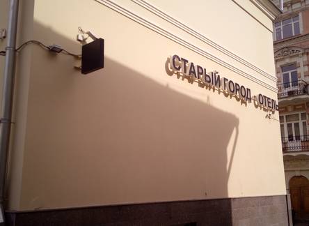 Отель Старый Город на Кузнецком