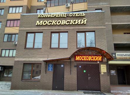Отель Московский