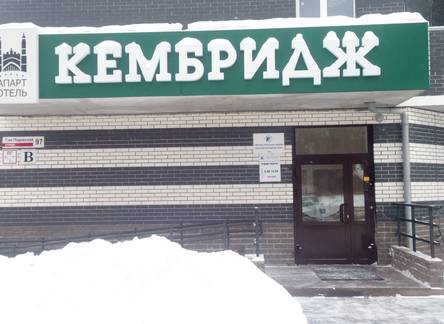 Отель Апарт-отель Кембридж