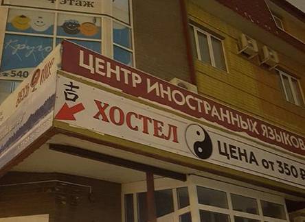 Отель Хостел Инь Янь