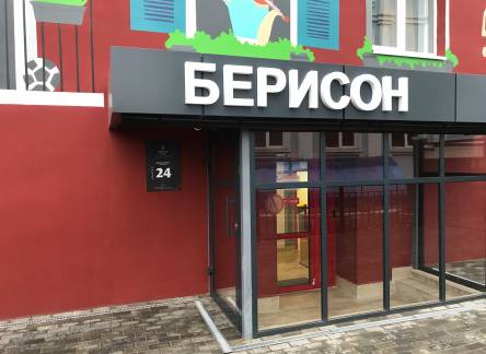 Отель Берисон Московская 66А