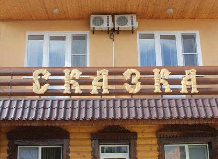Отель Гостиница Сказка
