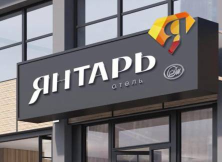Отель Янтарь отель