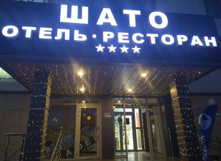 Отель Шато отель