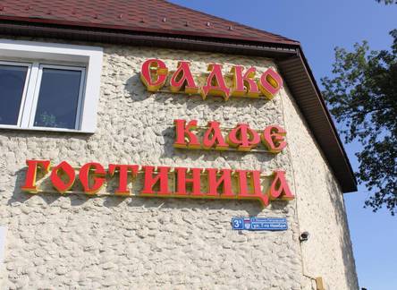 Отель Садко гостиница
